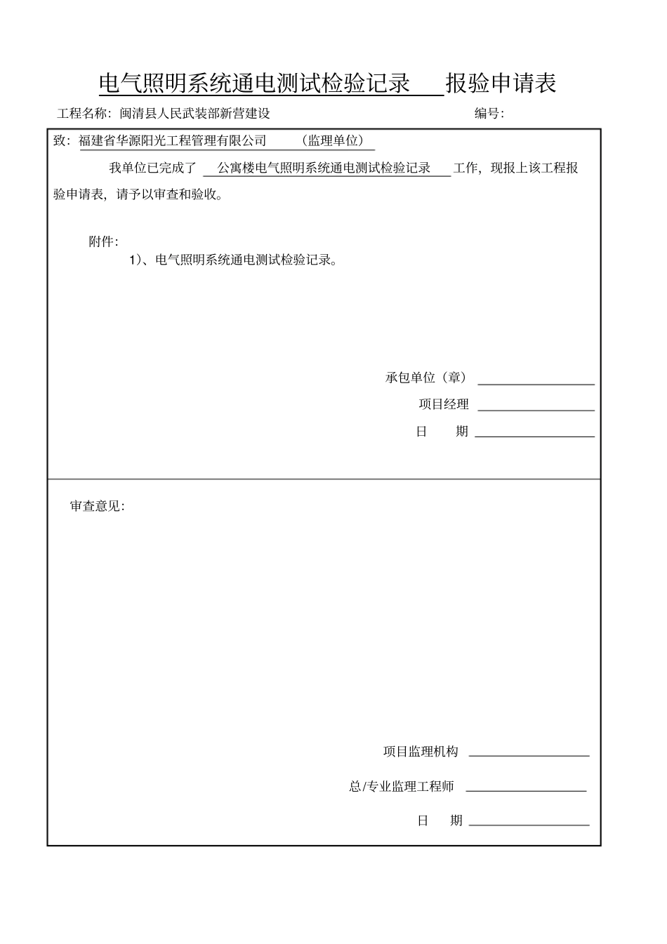 电气照明系统通电测试检验记录报验申请表_第1页