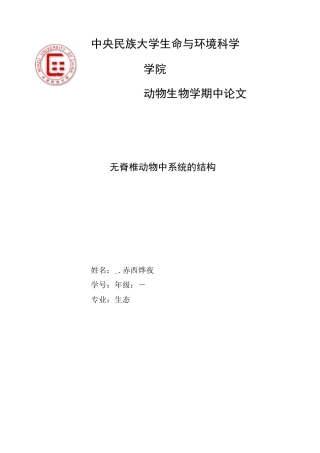 无脊椎动物的系统的结构及演化1