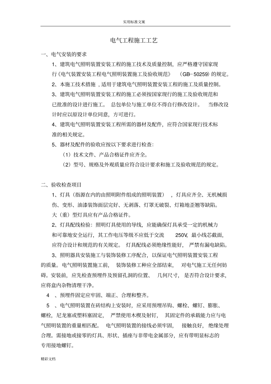 电气的工程施工实用工艺_第1页