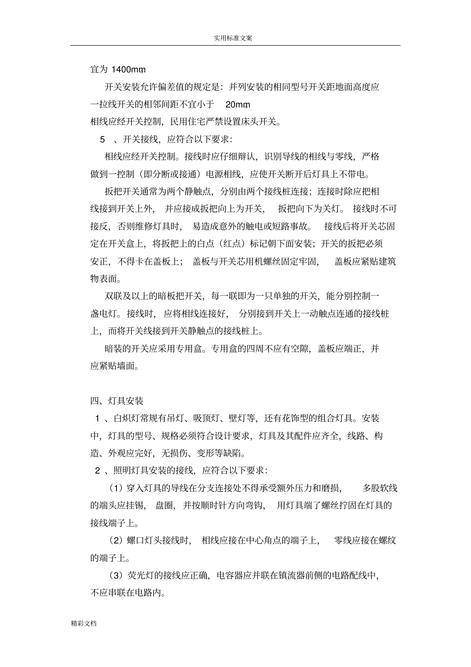 电气的工程施工实用工艺_第3页