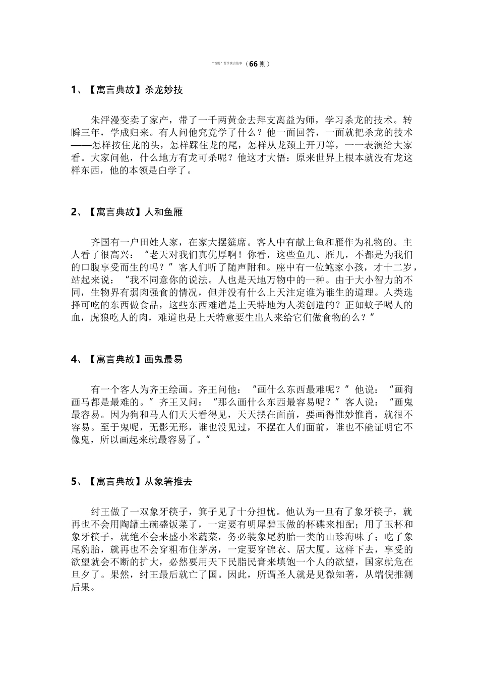 哲学寓言故事(66则)_第1页