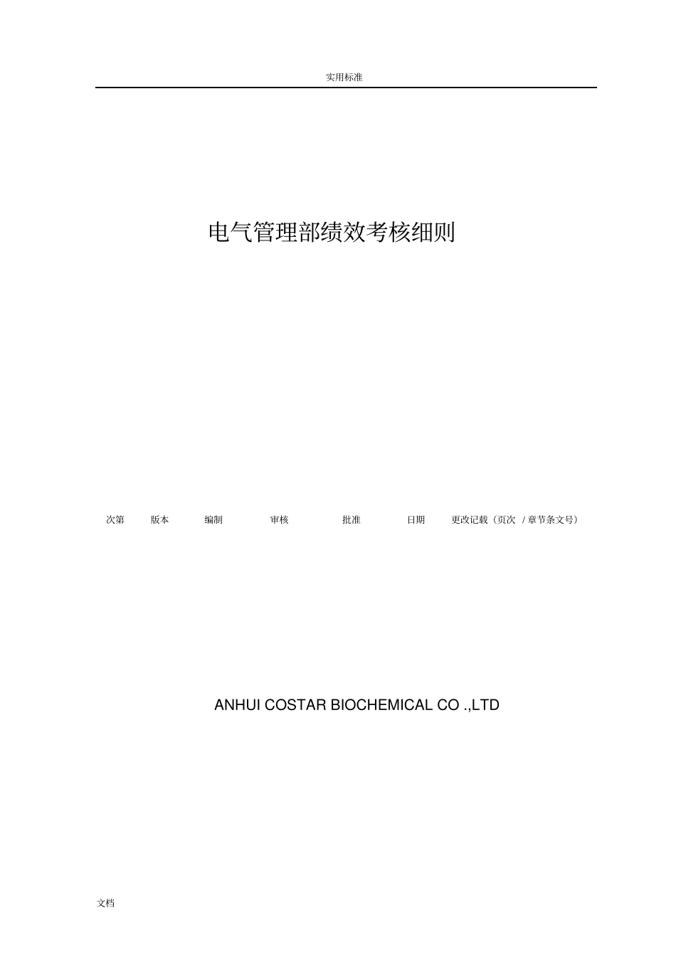 电气管理系统部电工绩效考核表_第1页