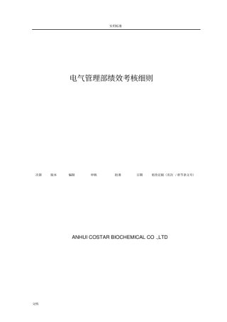 电气管理系统部电工绩效考核表