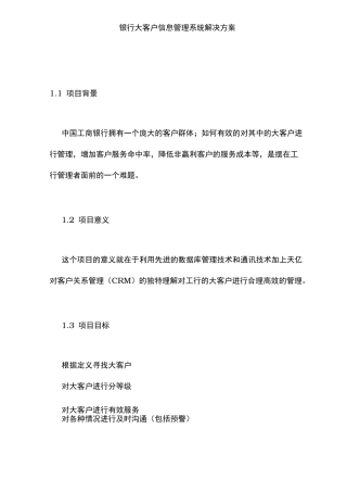 银行大客户信息管理系统项目解决方案