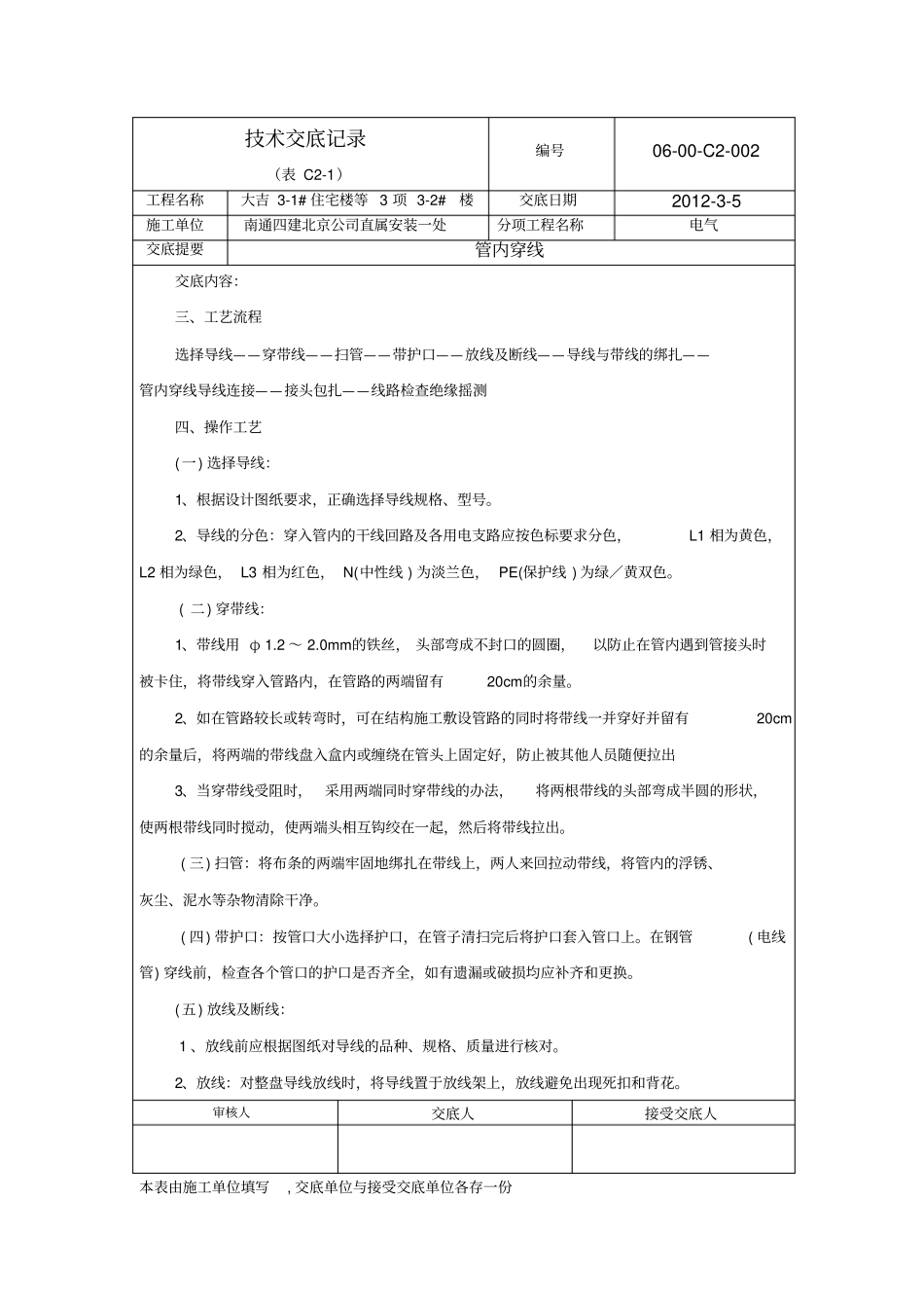 电气穿线技术交底_第2页