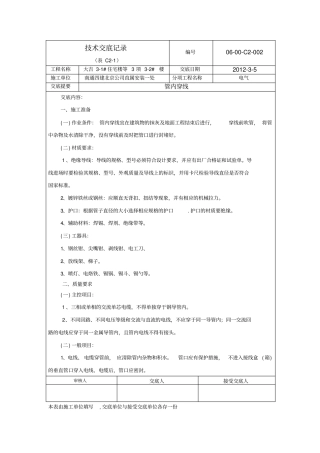 电气穿线技术交底