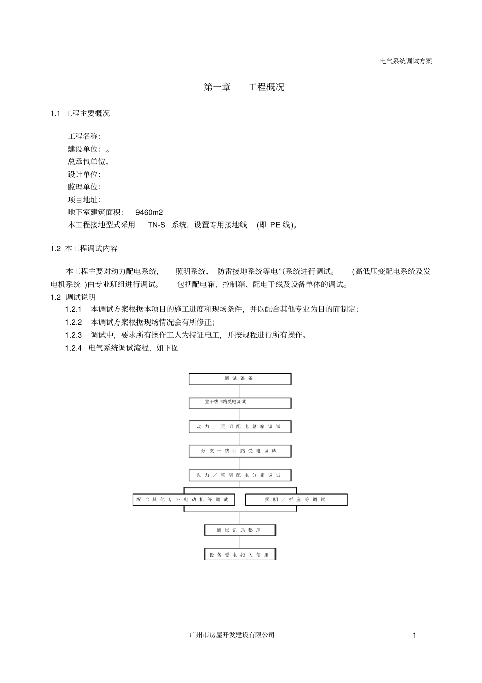 电气系统调试方案_第1页