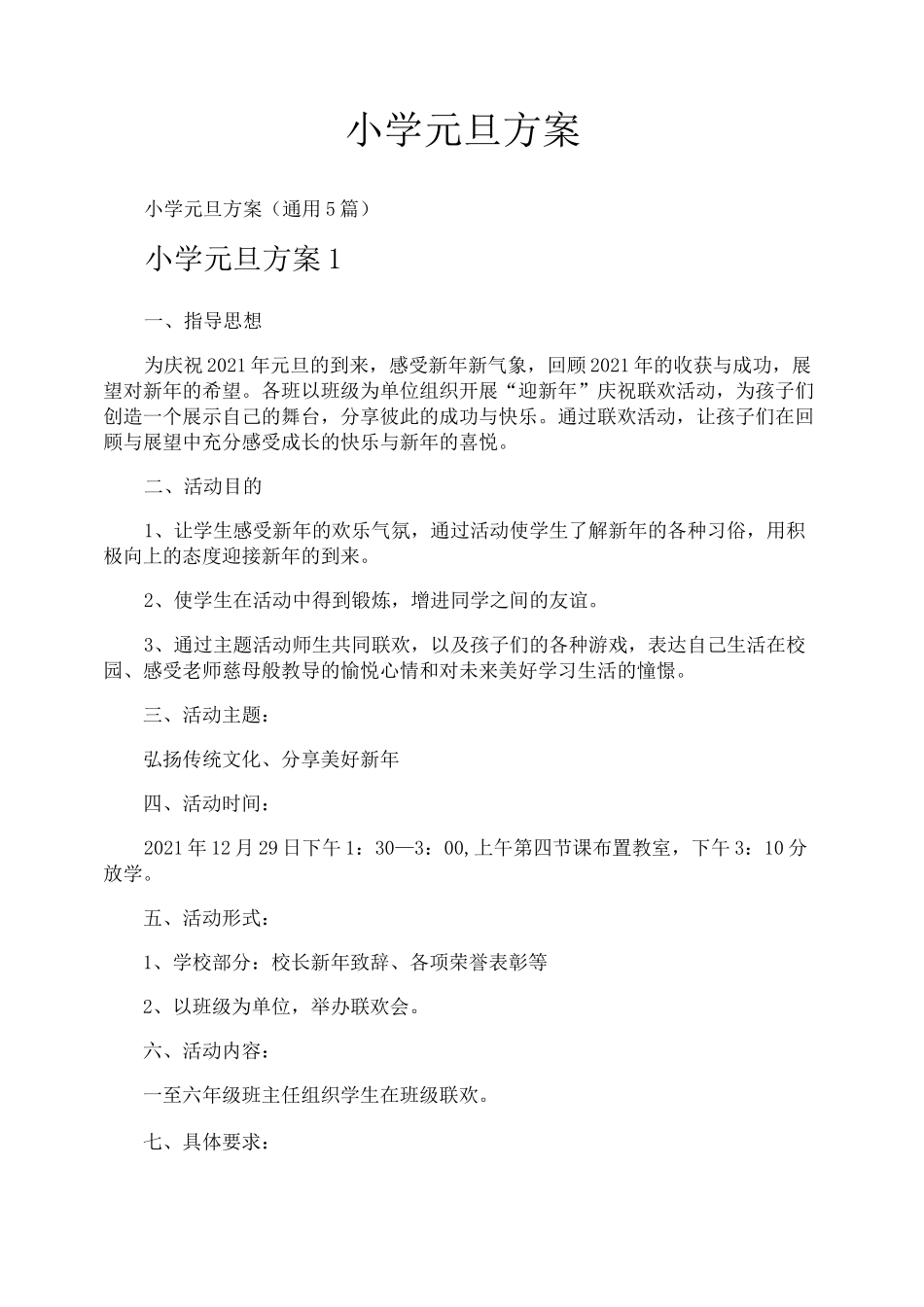小学元旦方案_第1页