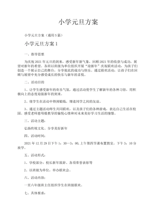 小学元旦方案