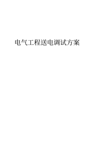 电气系统调试方案同名4379