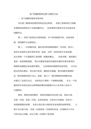 电气线路现场安装与调试方法