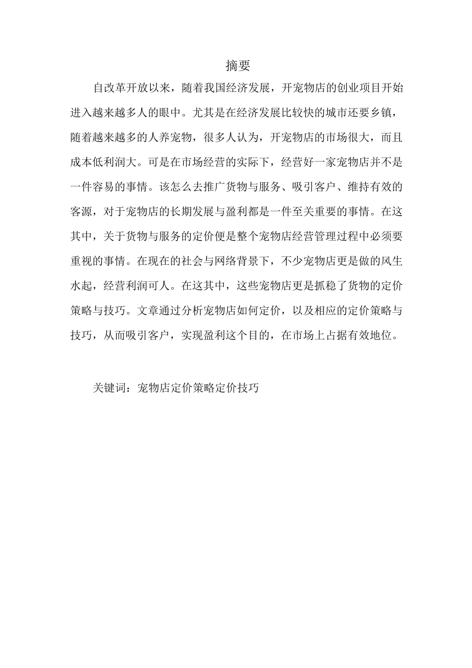 浅谈宠物店定价策略与技巧_第2页