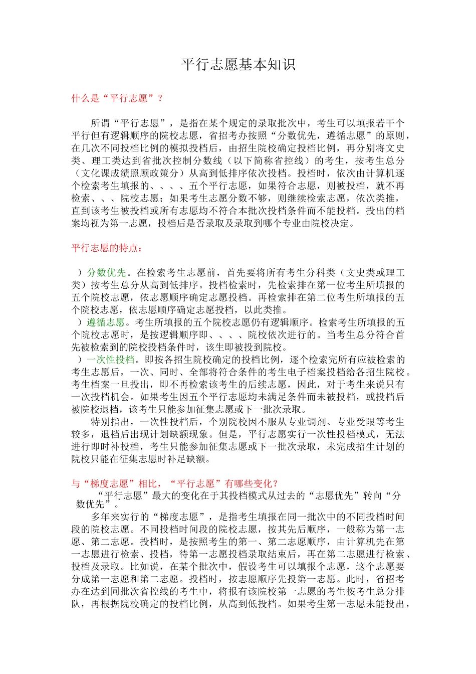 2020平行志愿基本知识_第1页