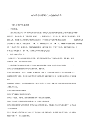电气维修维护运行外包协议