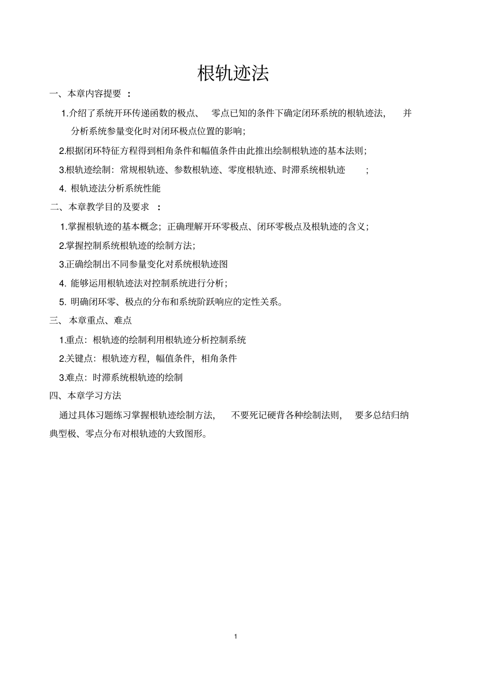 电气自动化专升本自动控制根轨迹专攻_第1页