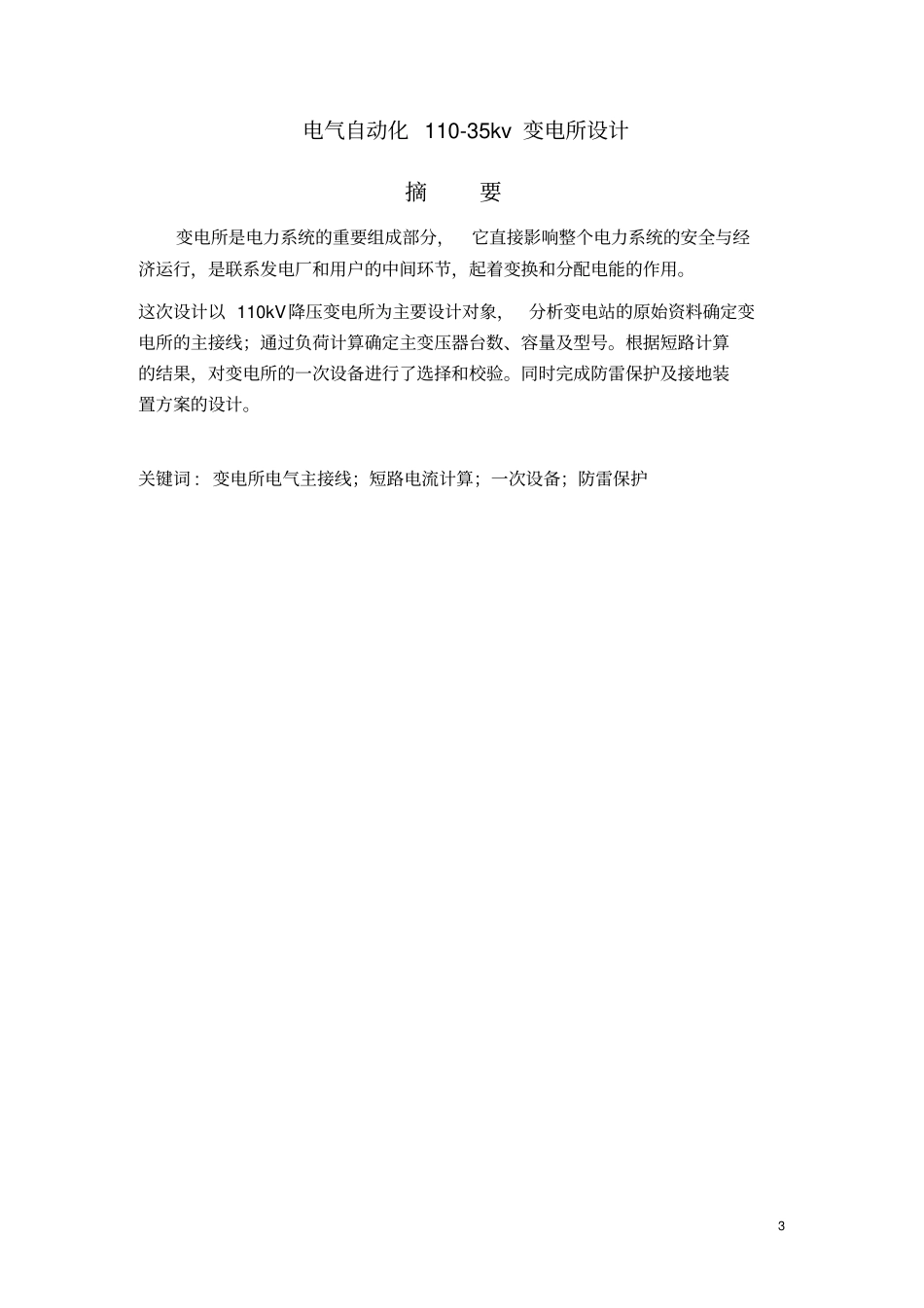 电气自动化110-35kv变电所设计_第3页