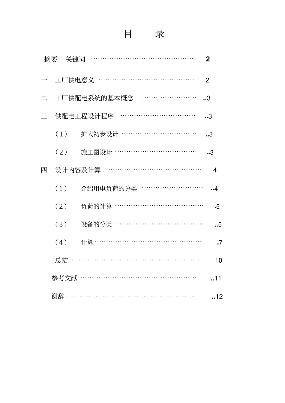 电气自动化工厂供配电毕业设计教材_第1页