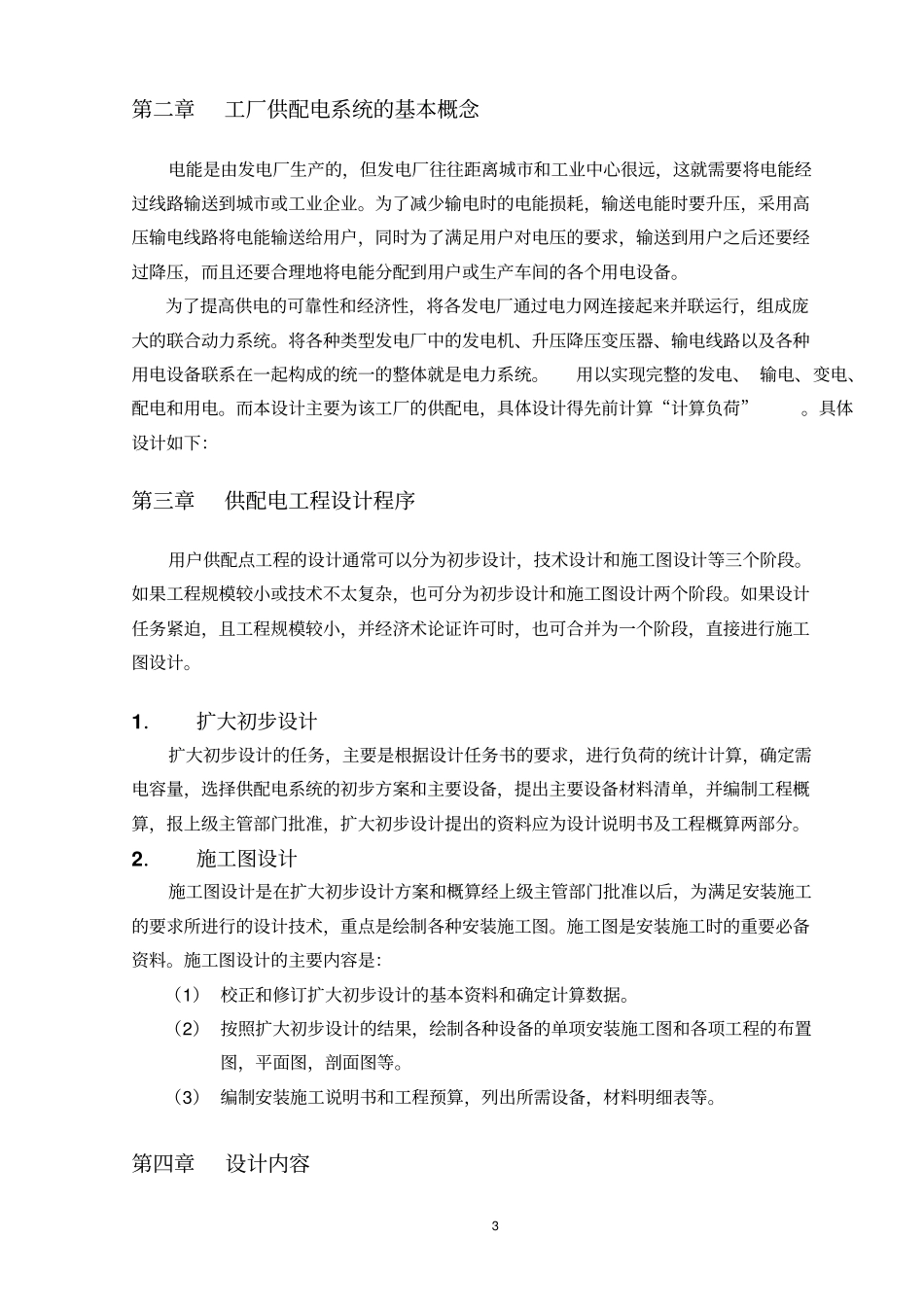 电气自动化工厂供配电毕业设计教材_第3页