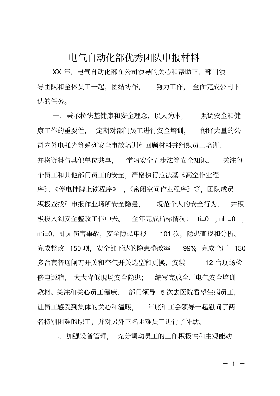 电气自动化部优秀团队申报材料_第1页