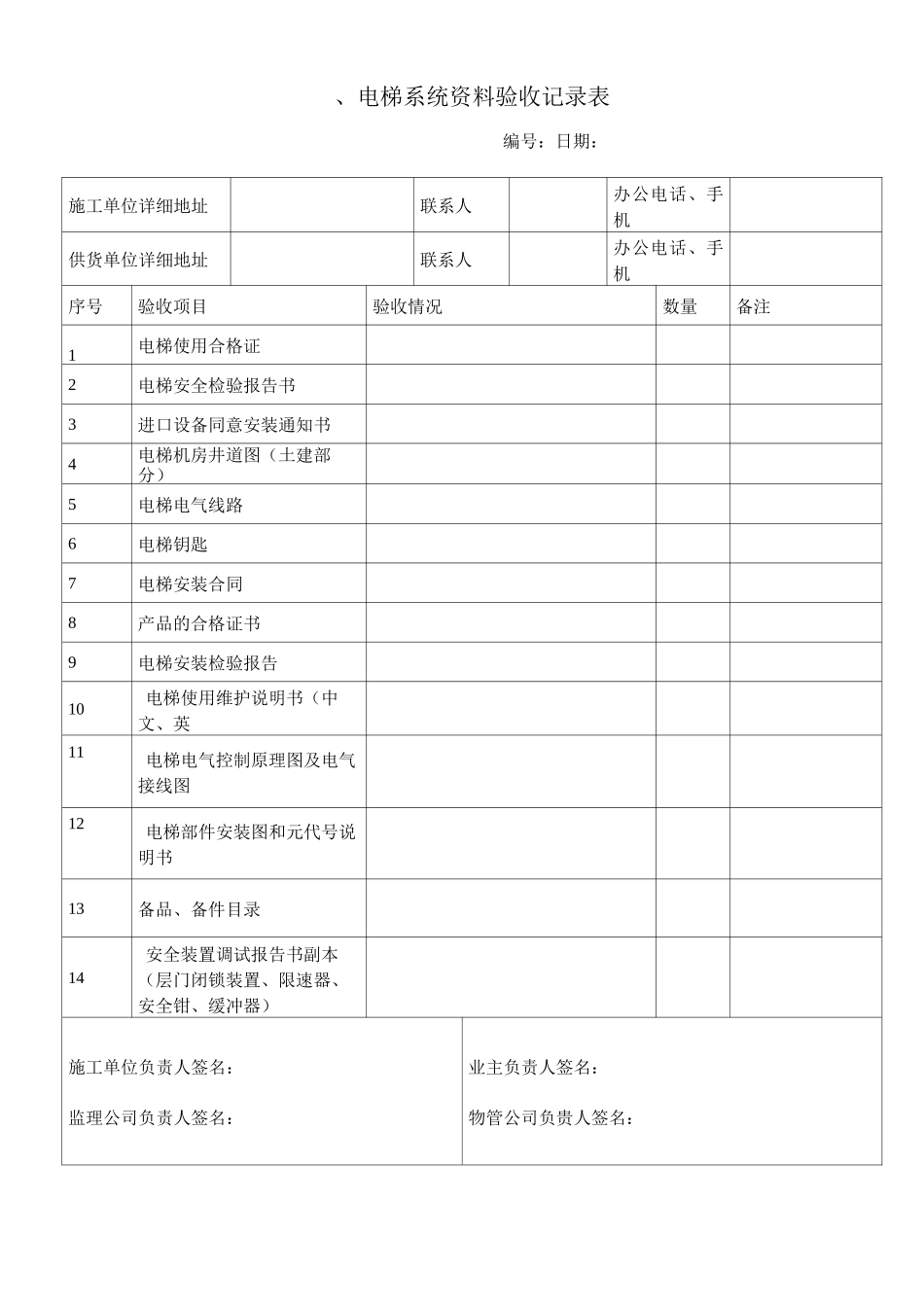 物业电梯系统资料验收记录表_第1页