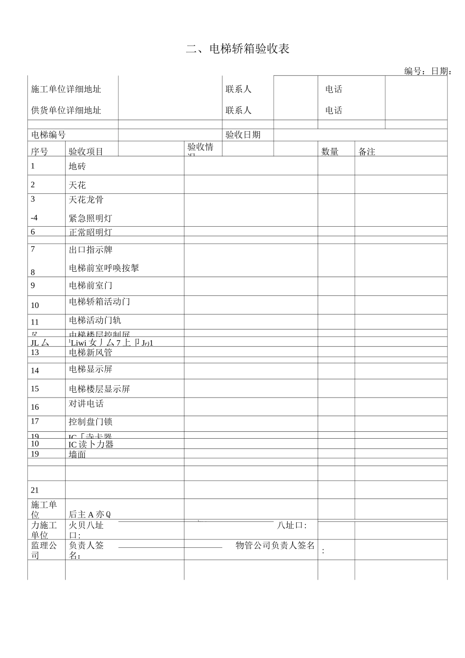 物业电梯系统资料验收记录表_第2页
