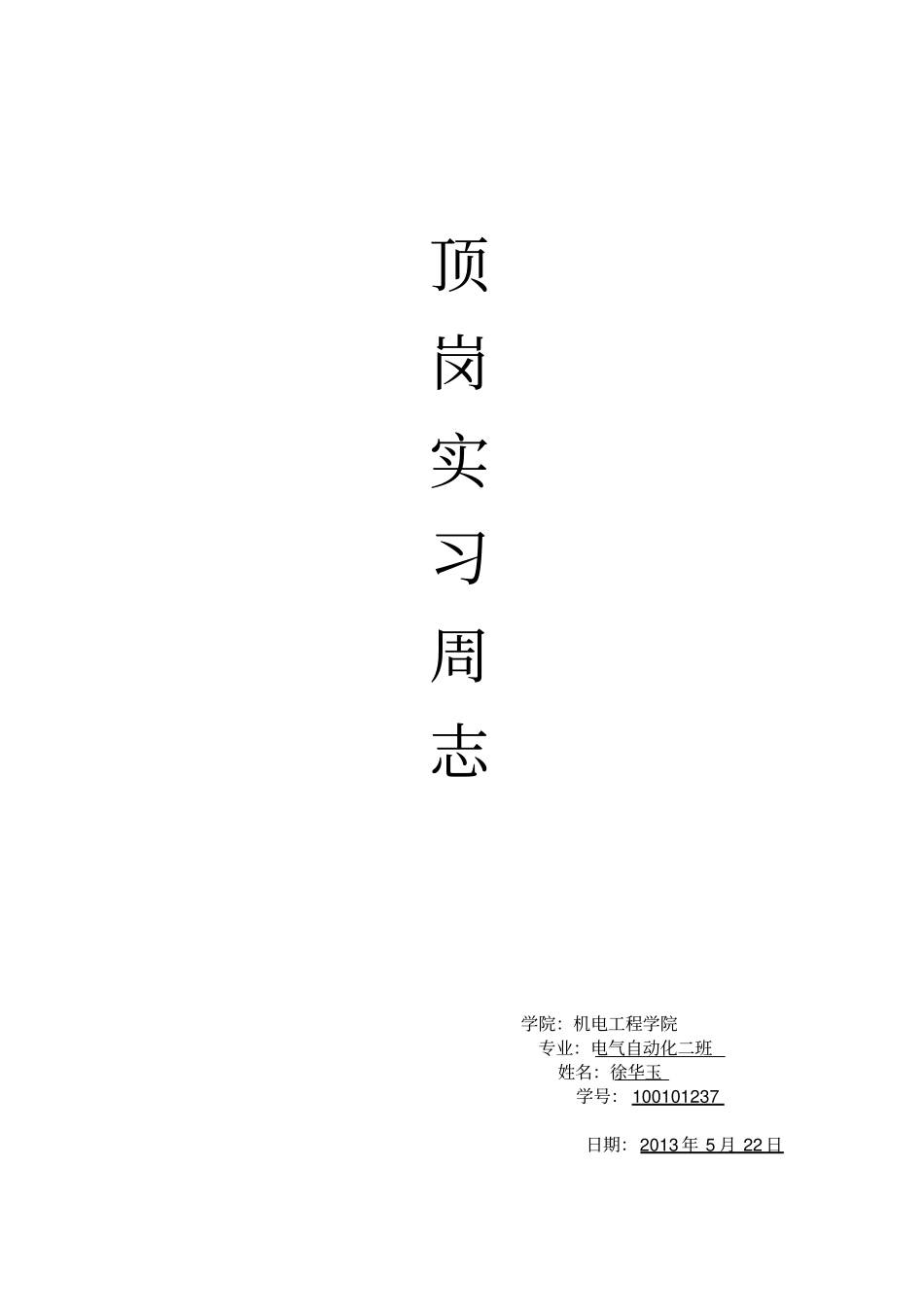 电气自动化技术顶岗实习周志_第1页