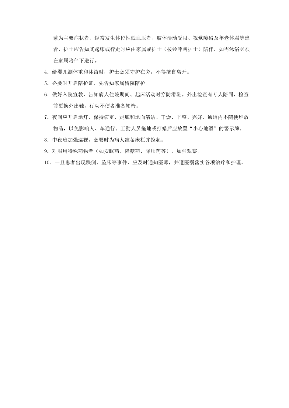 患者跌倒、坠床风险评估、流程、防范措施_第3页