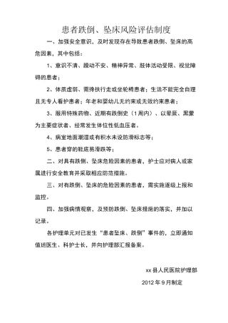 患者跌倒、坠床风险评估、流程、防范措施
