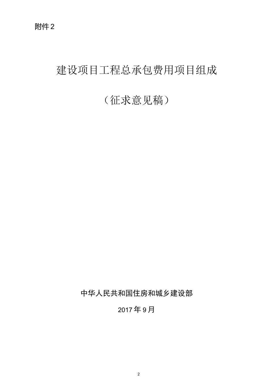 建设项目工程总承包费用项目组成_第1页