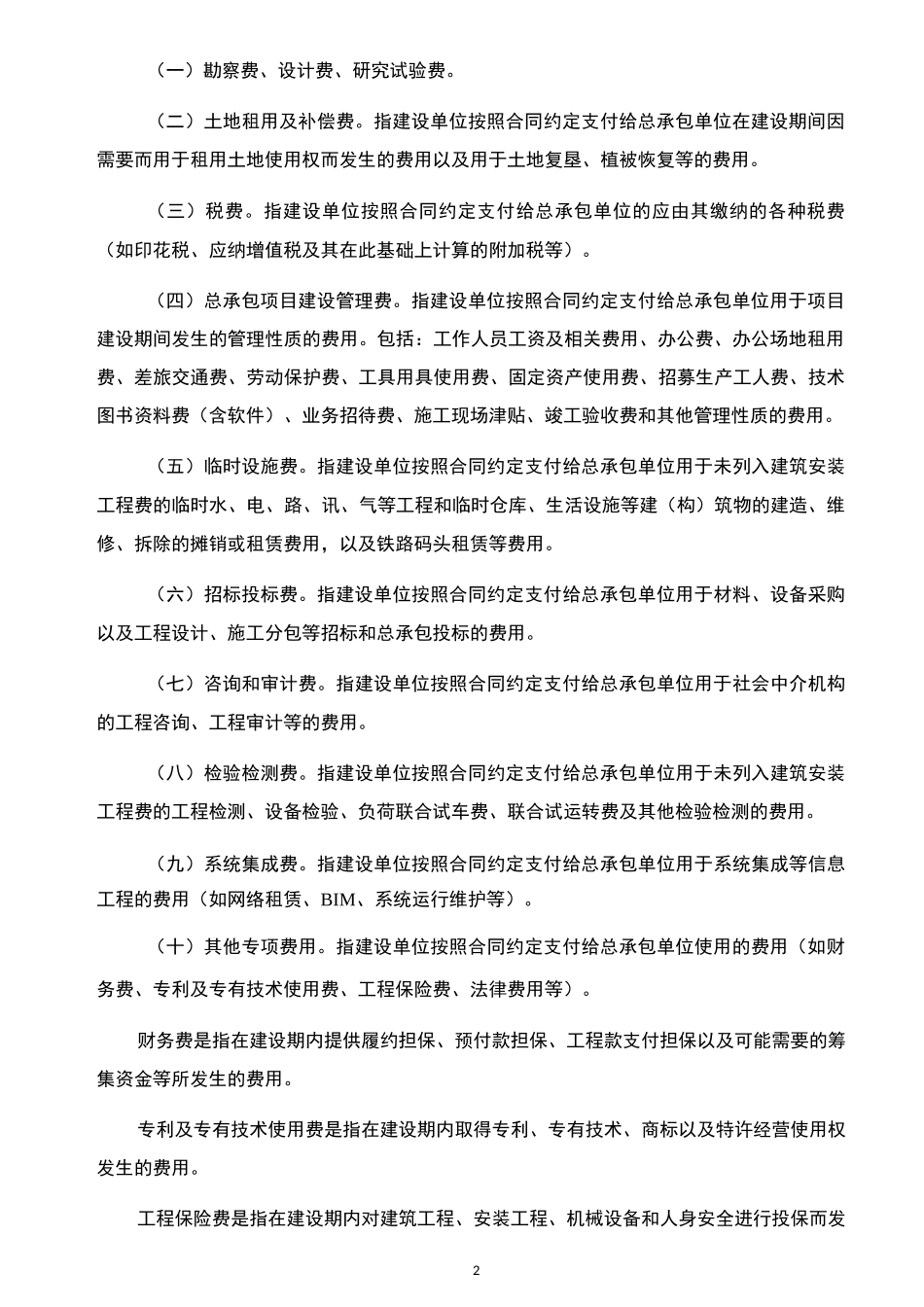 建设项目工程总承包费用项目组成_第3页