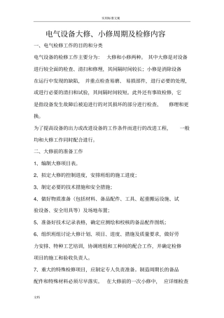 电气设备大修周期规定原则及内容