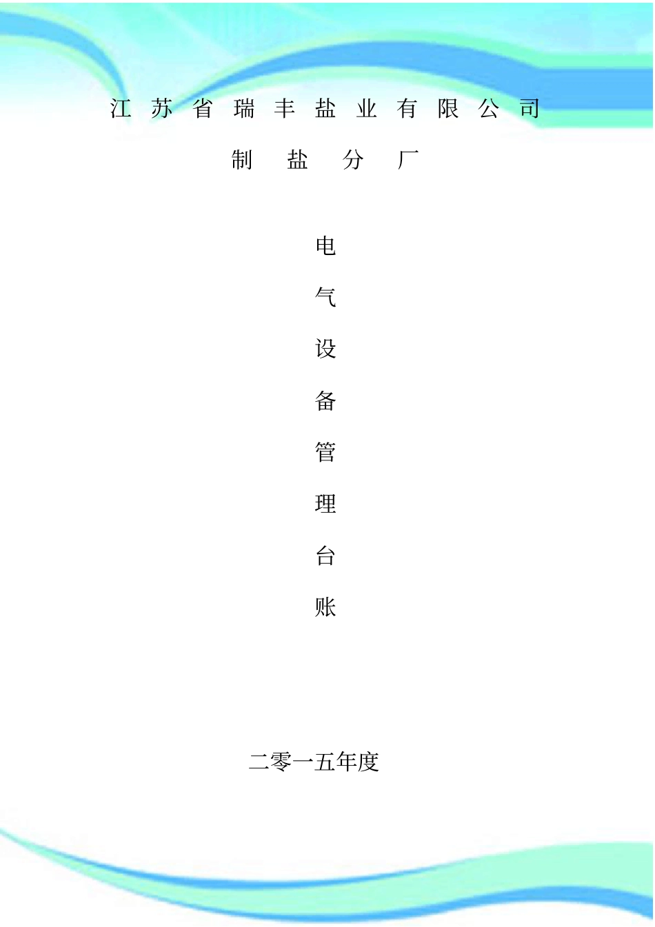 电气设备台账_第3页