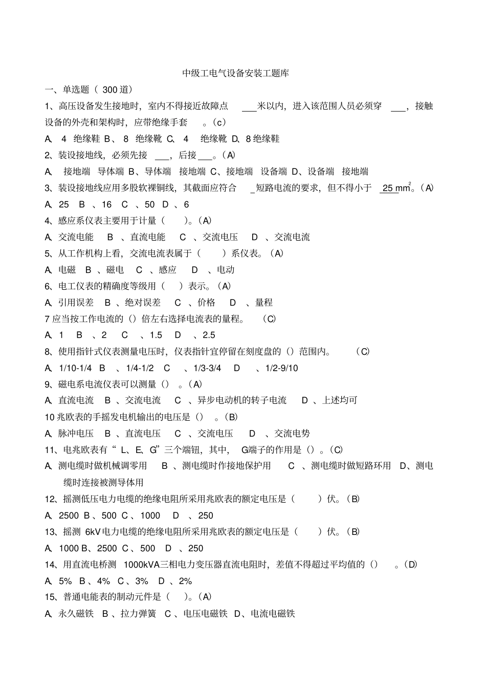 电气设备安装工中级工四级题库讲解_第1页