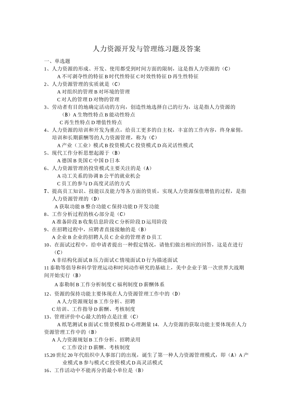 人力资源开发与管理练习题及答案_第1页