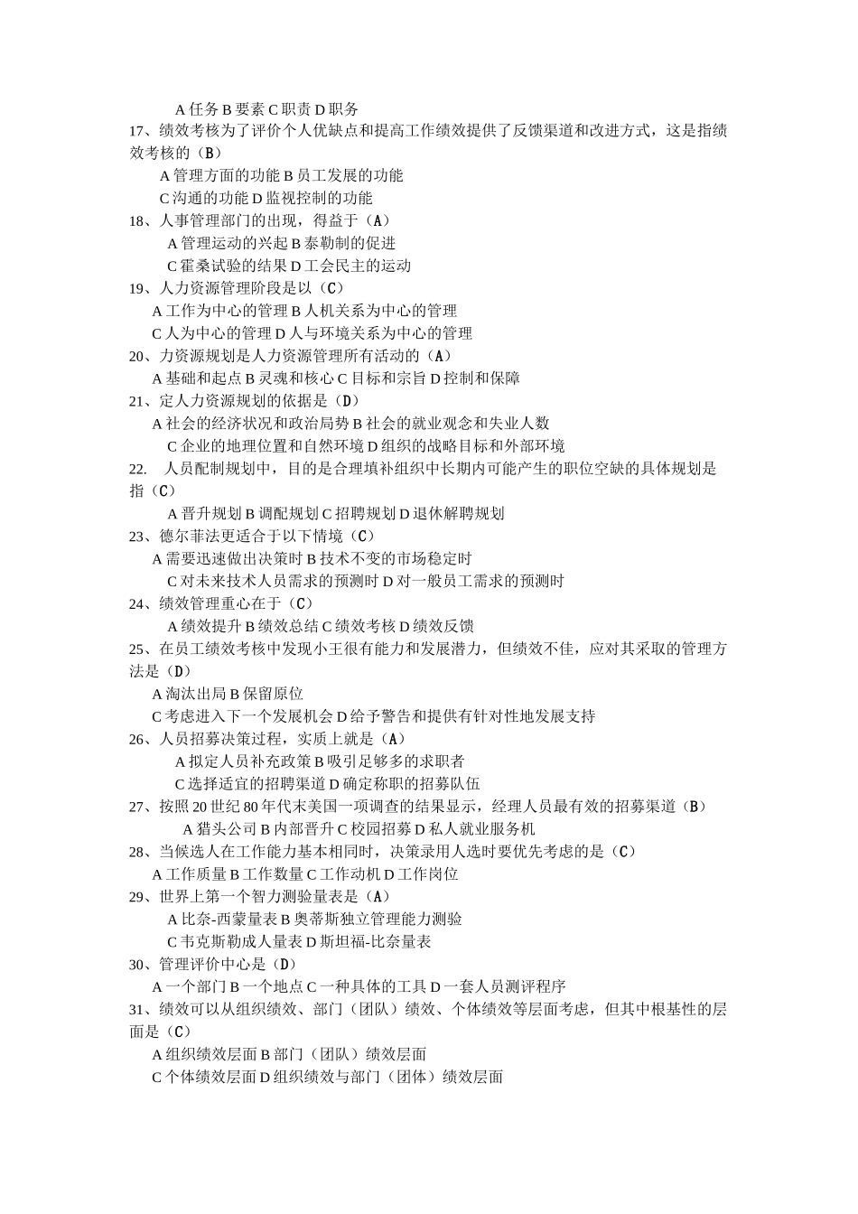 人力资源开发与管理练习题及答案_第2页