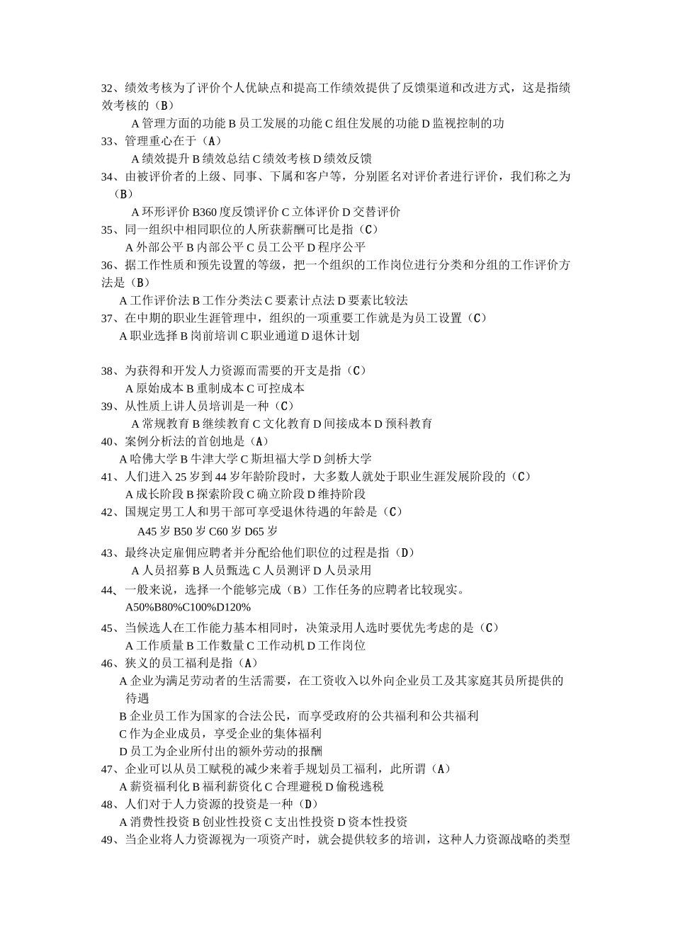 人力资源开发与管理练习题及答案_第3页