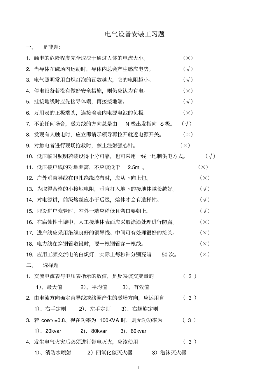电气设备安装工习题_第1页
