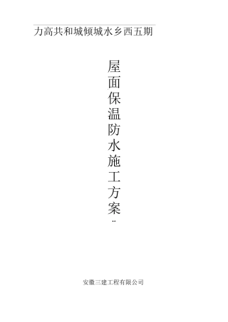 屋面保温防水施工方案