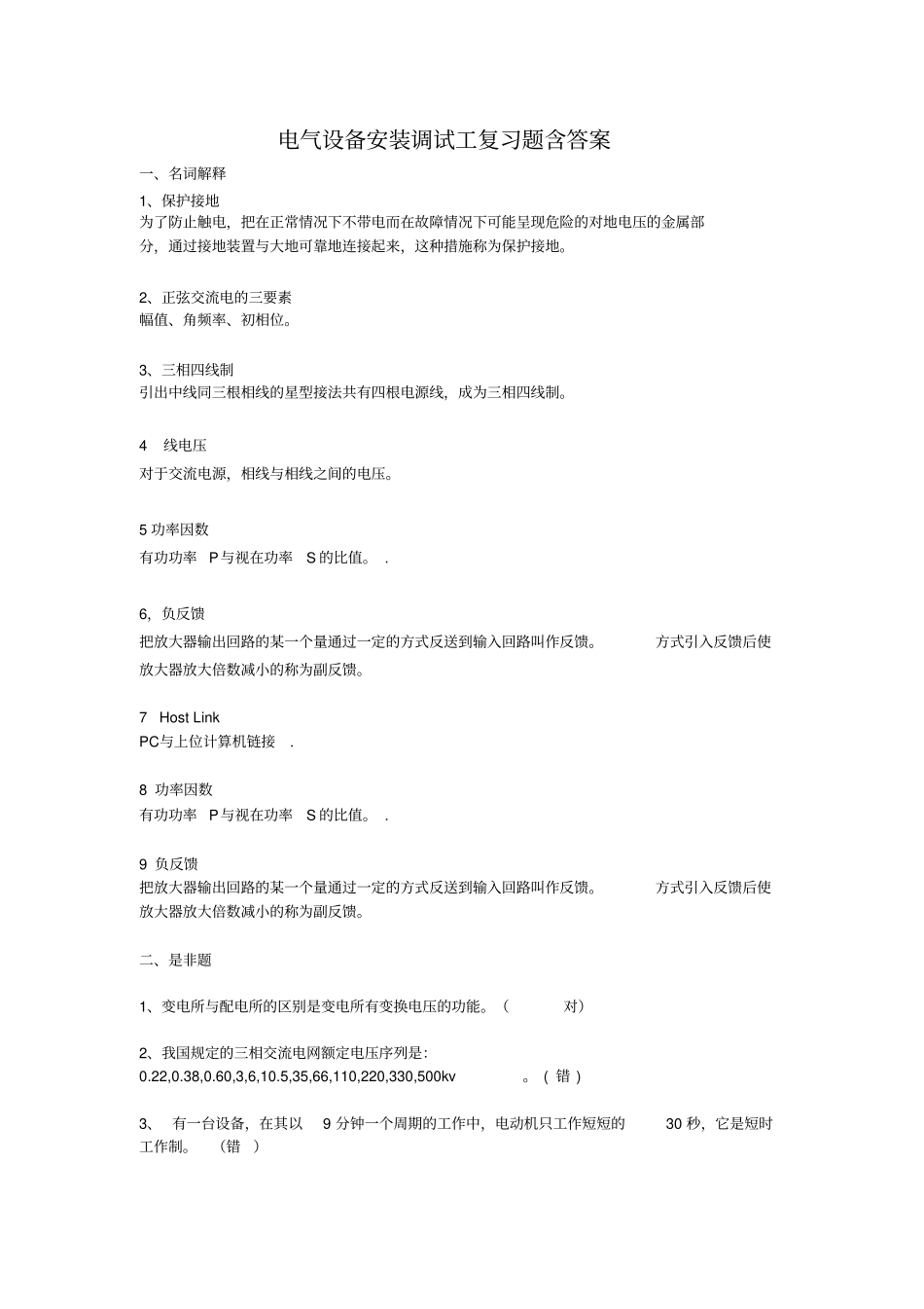 电气设备安装调试工考试题含答案教材_第1页