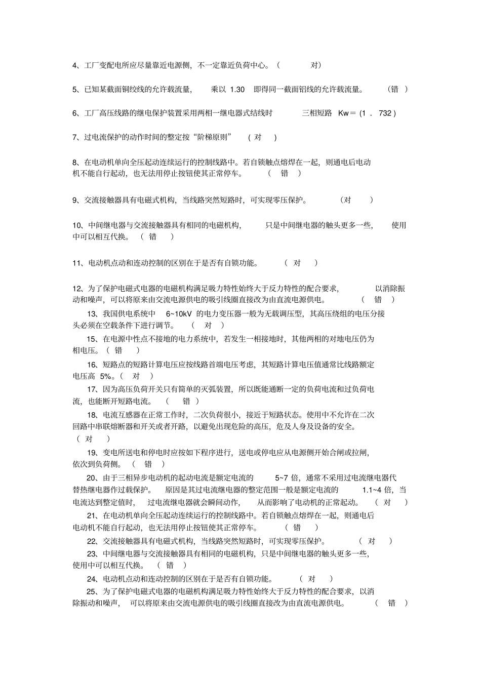 电气设备安装调试工考试题含答案教材_第2页