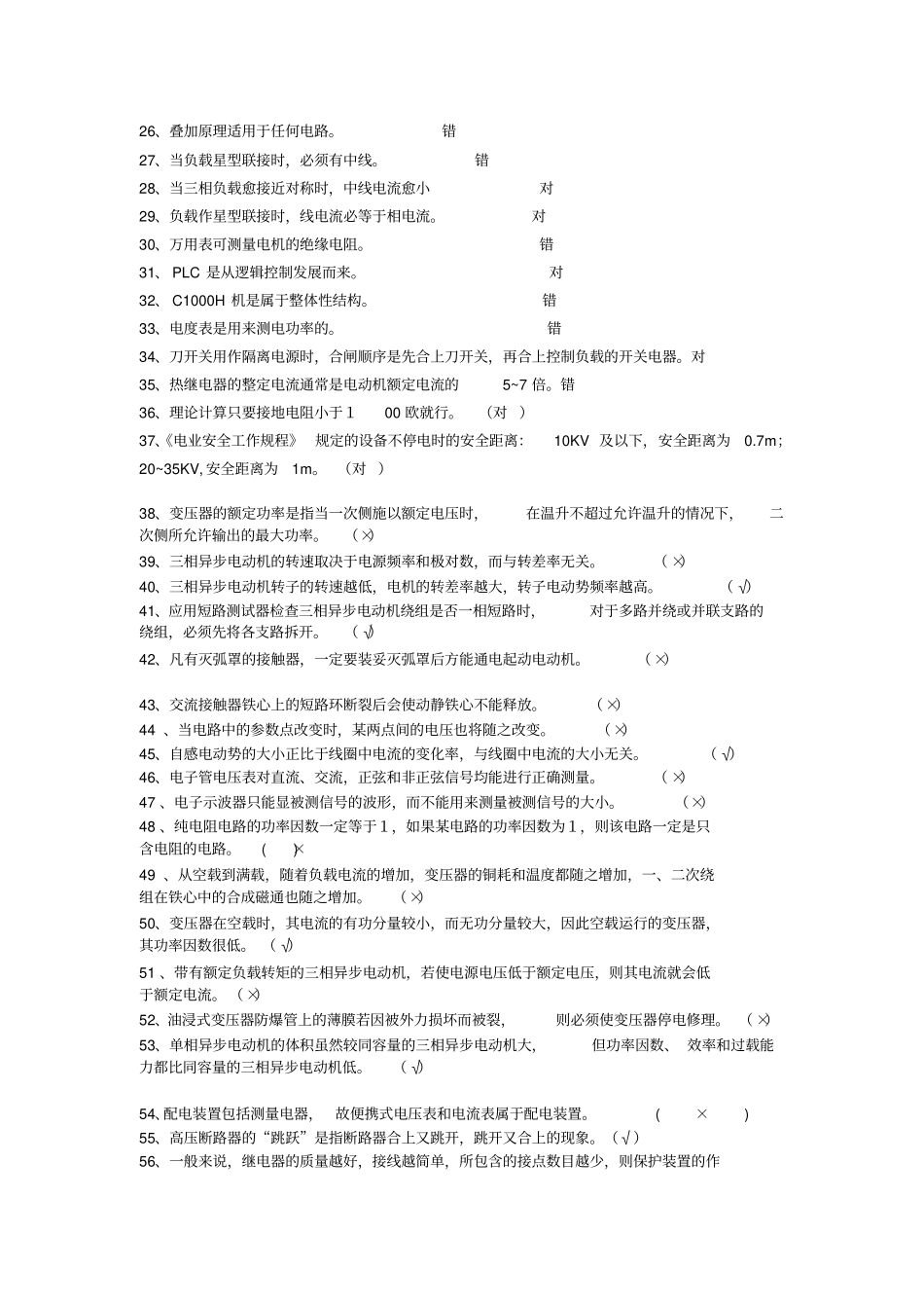 电气设备安装调试工考试题含答案教材_第3页