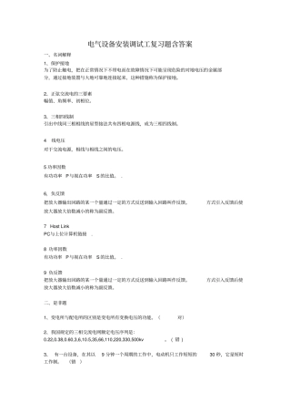 电气设备安装调试工考试题含答案教材