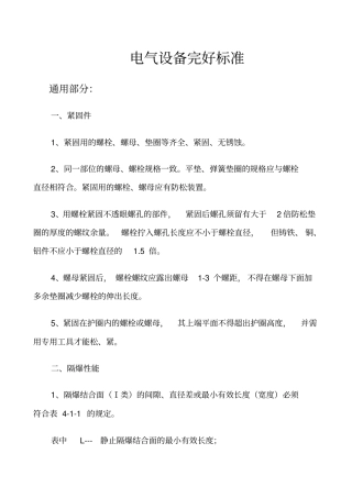电气设备完好标准105657
