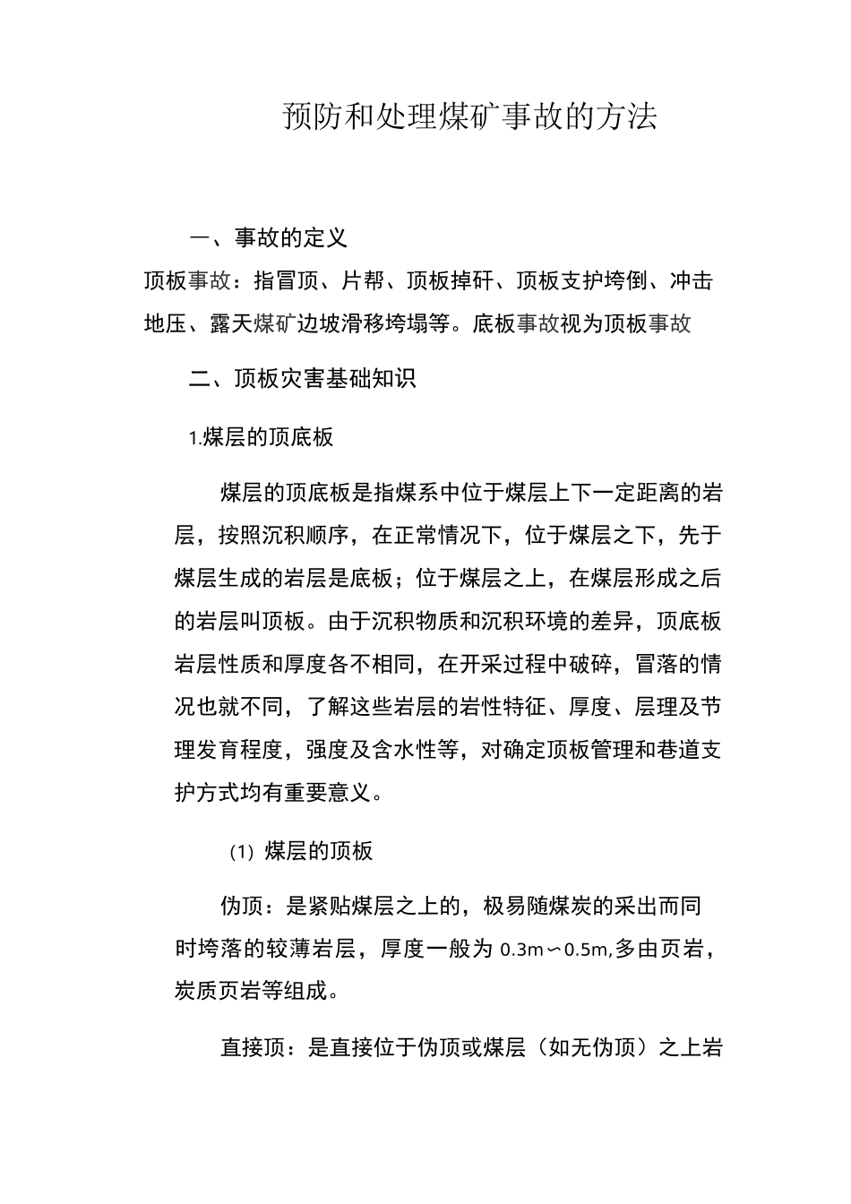煤矿顶板事故预防和处理方法_第1页