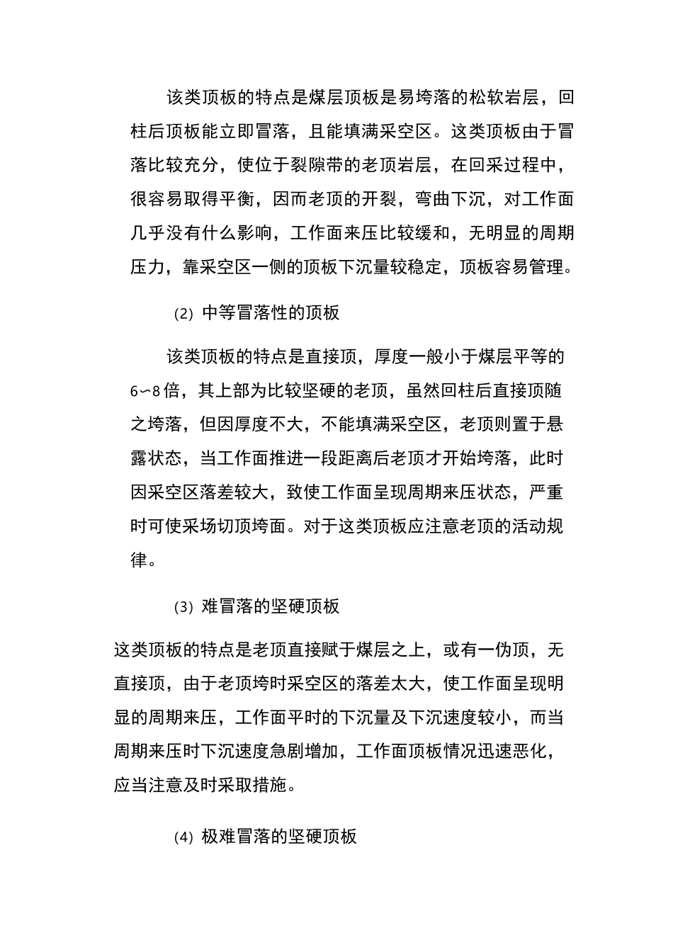 煤矿顶板事故预防和处理方法_第3页