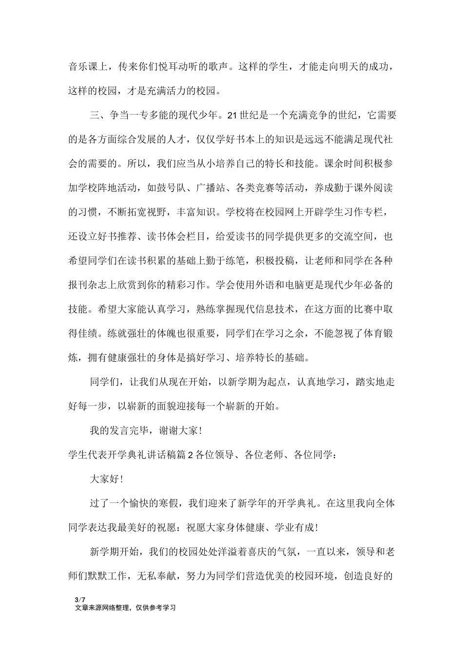 学生代表开学典礼讲话稿_讲话稿_第3页