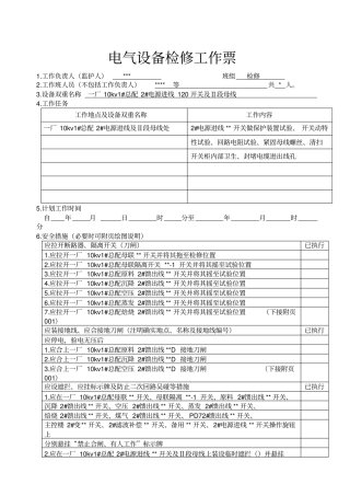 电气设备检修工作票