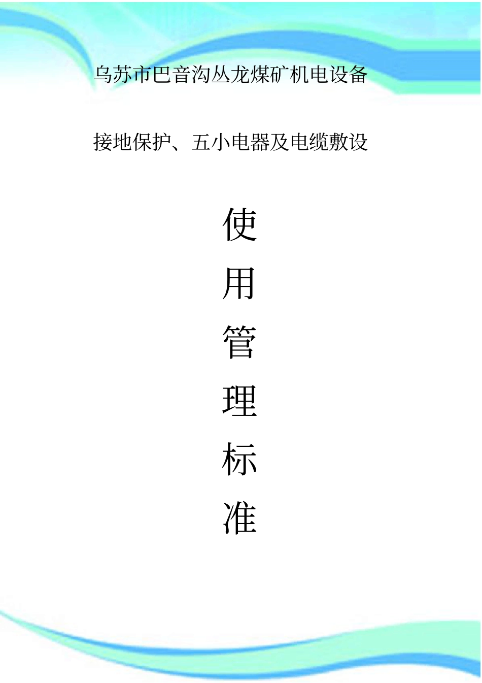 电气设备接地保护装置安装等使用管理标准_第3页