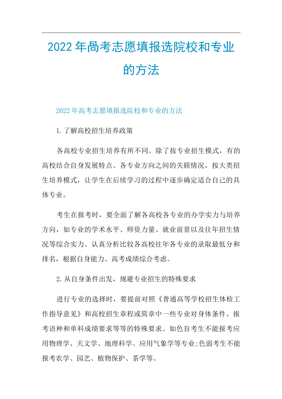 2022年高考志愿填报选院校和专业的方法_第1页