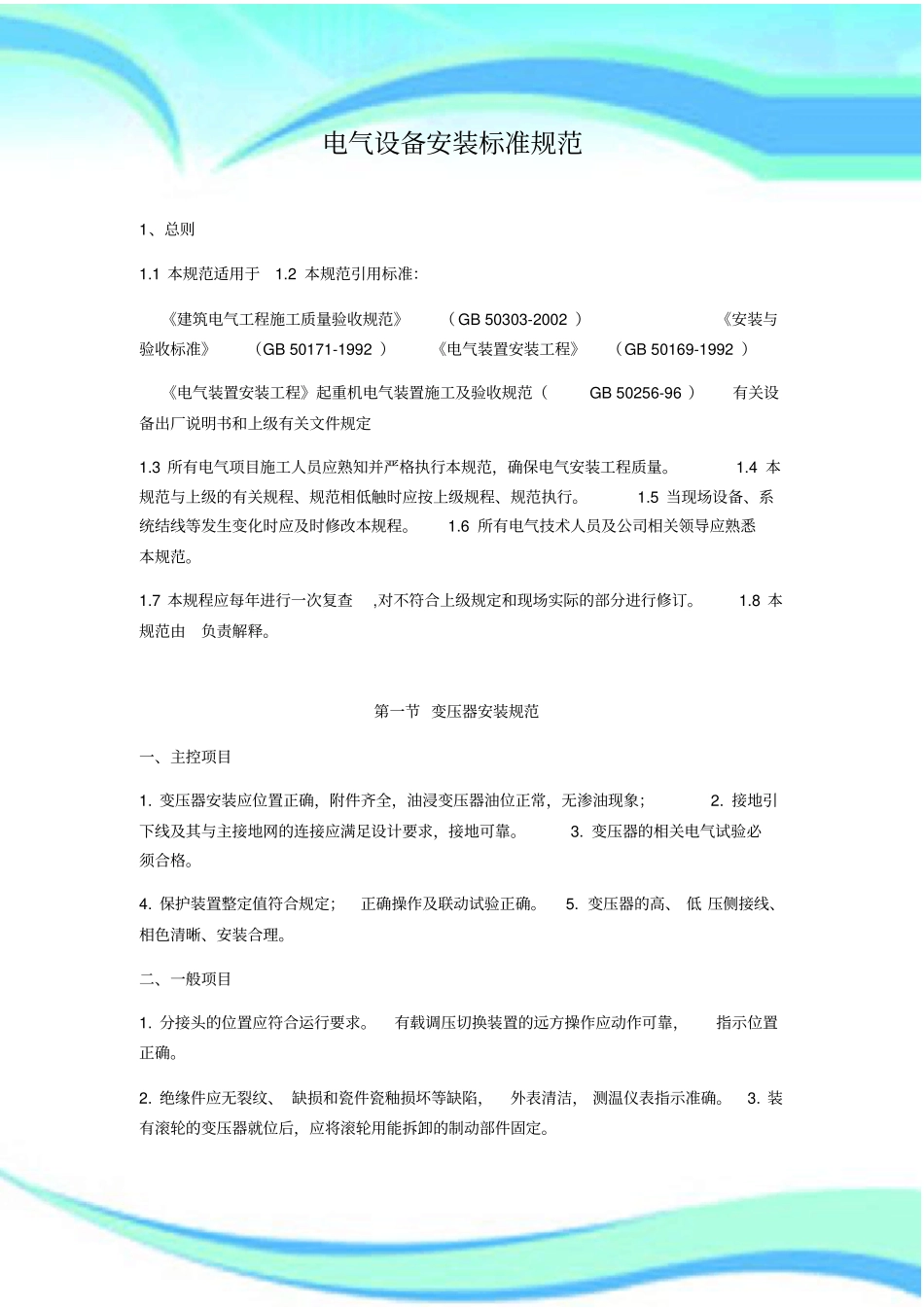 电气设备安装标准规范_第3页